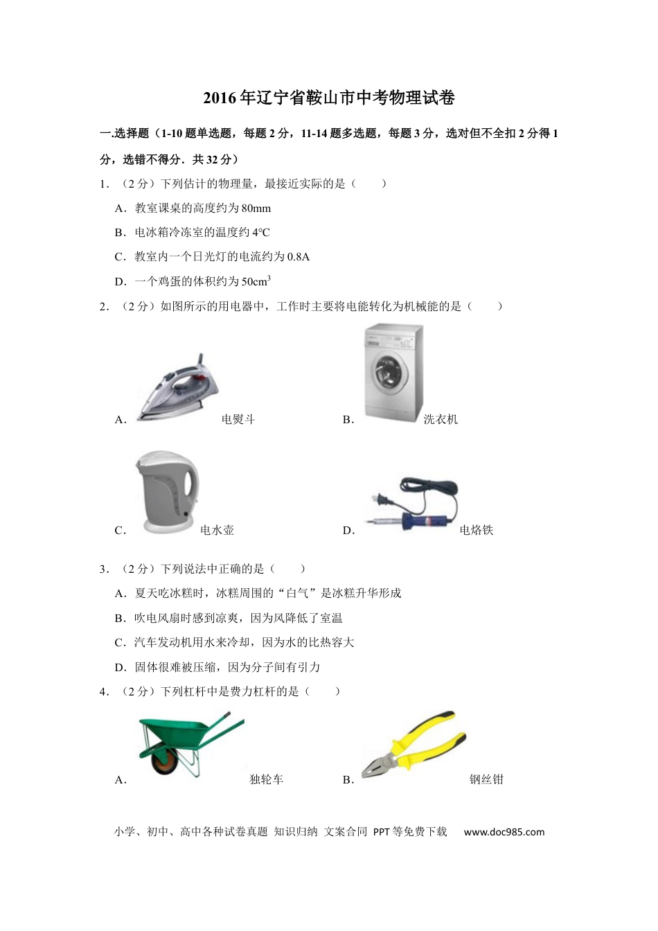 【中考历年真题】2016年辽宁省鞍山市中考物理试题（空白卷）.docx