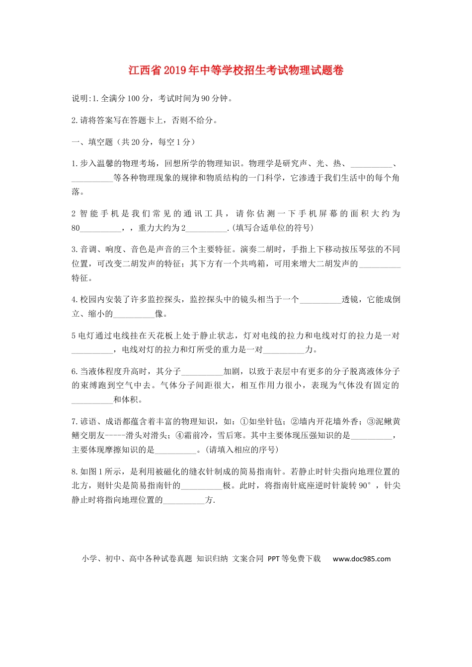 【中考历年真题】江西省2019年中考物理真题试题.docx