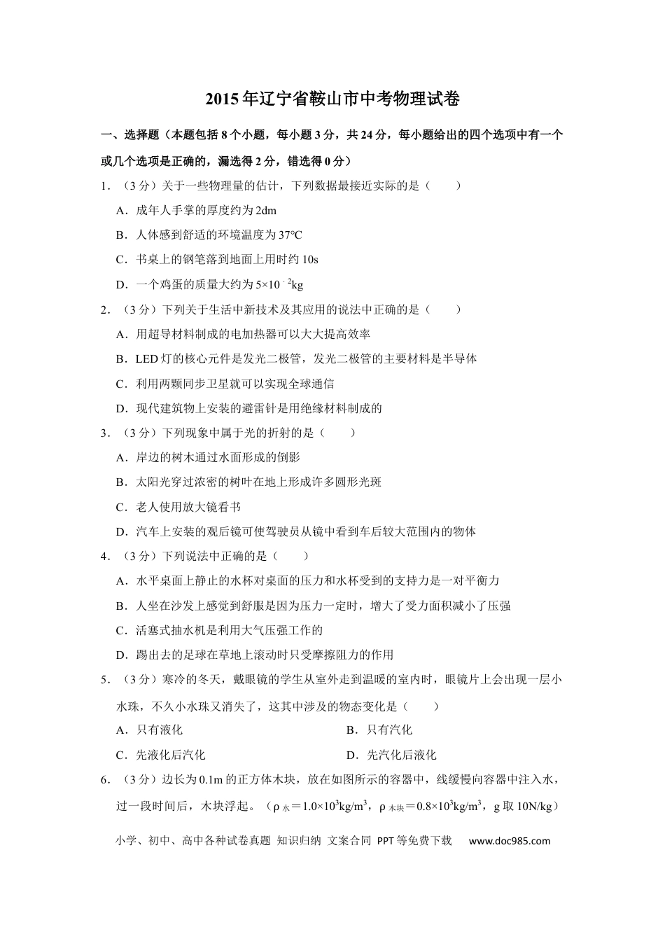 【中考历年真题】2015年辽宁省鞍山市中考物理试卷（空白卷）.docx