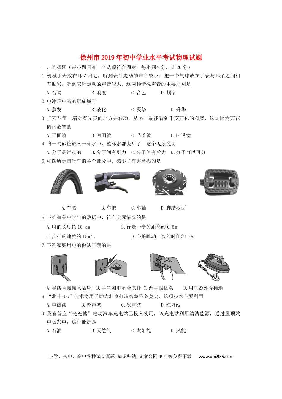 【中考历年真题】江苏省徐州市2019年中考物理真题试题.docx