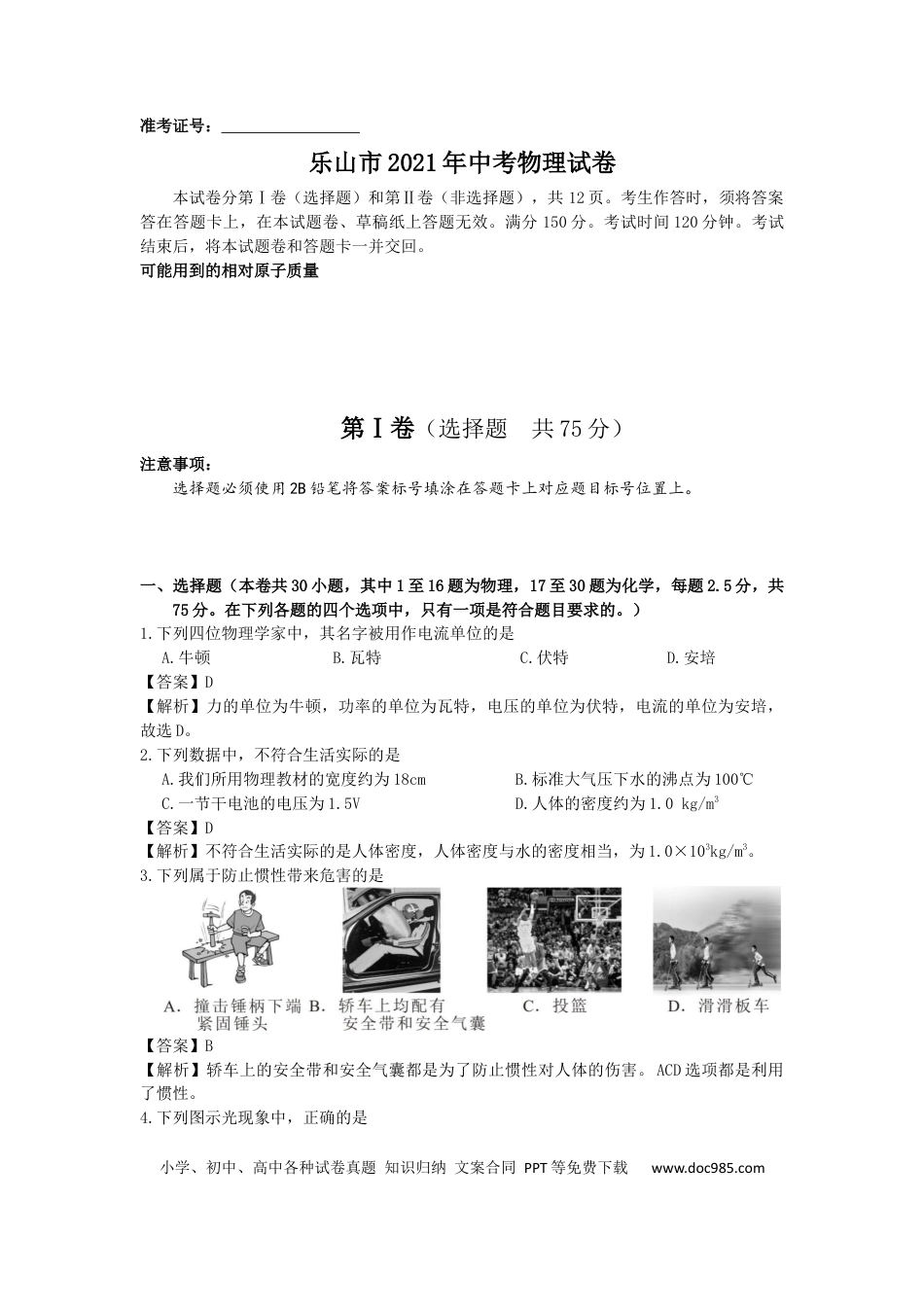 【中考历年真题】2021年四川省乐山市中考物理真题（解析版）.docx