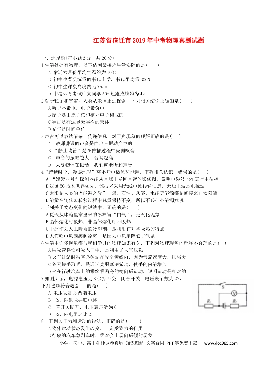 【中考历年真题】江苏省宿迁市2019年中考物理真题试题.docx