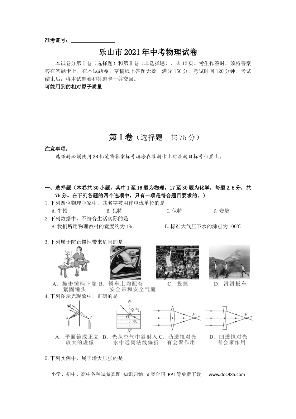【中考历年真题】2021年四川省乐山市中考物理真题 (原卷版).docx