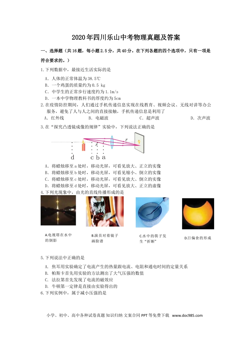 【中考历年真题】2020年四川乐山中考物理真题及答案.doc
