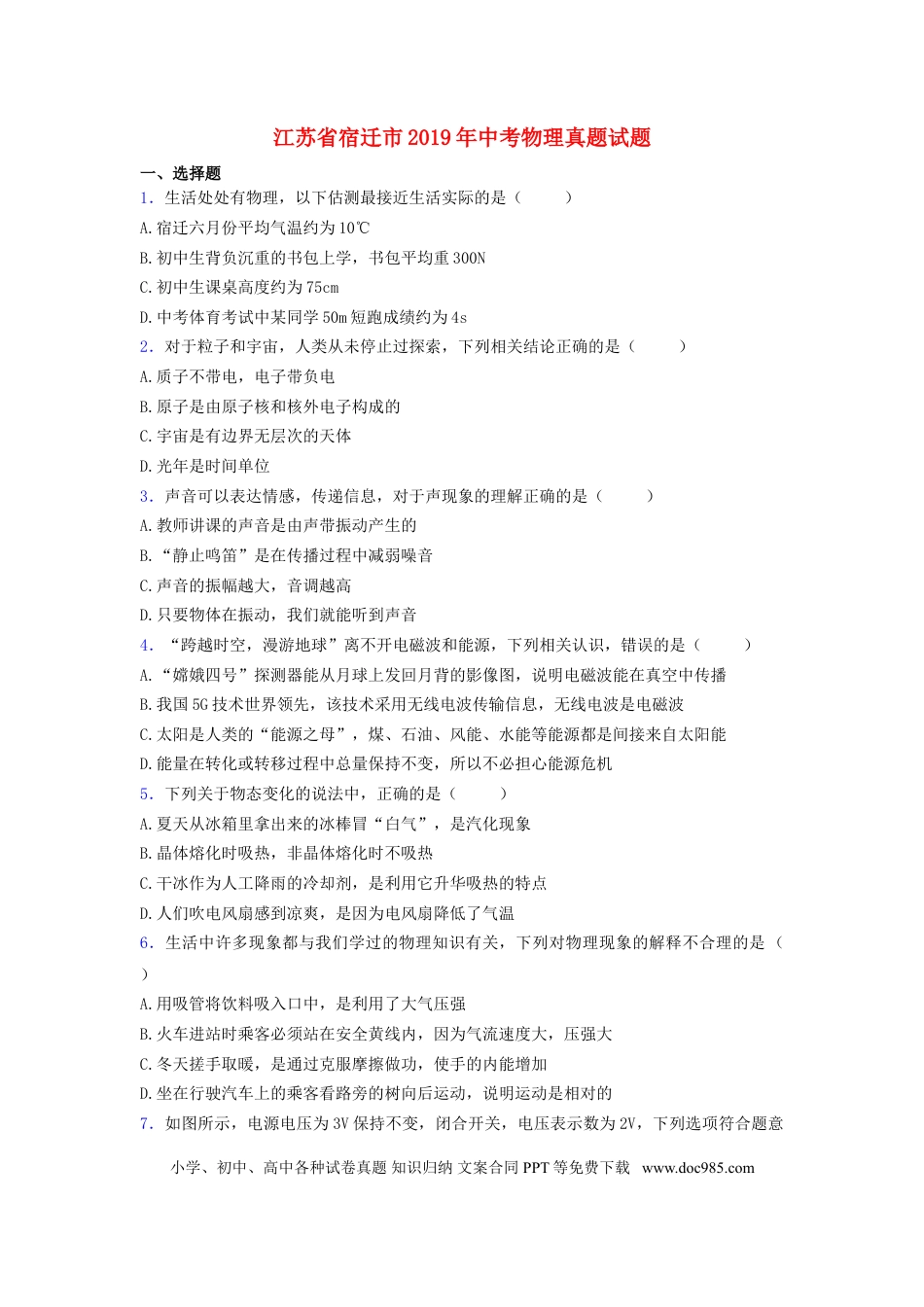 【中考历年真题】江苏省宿迁市2019年中考物理真题试题.doc