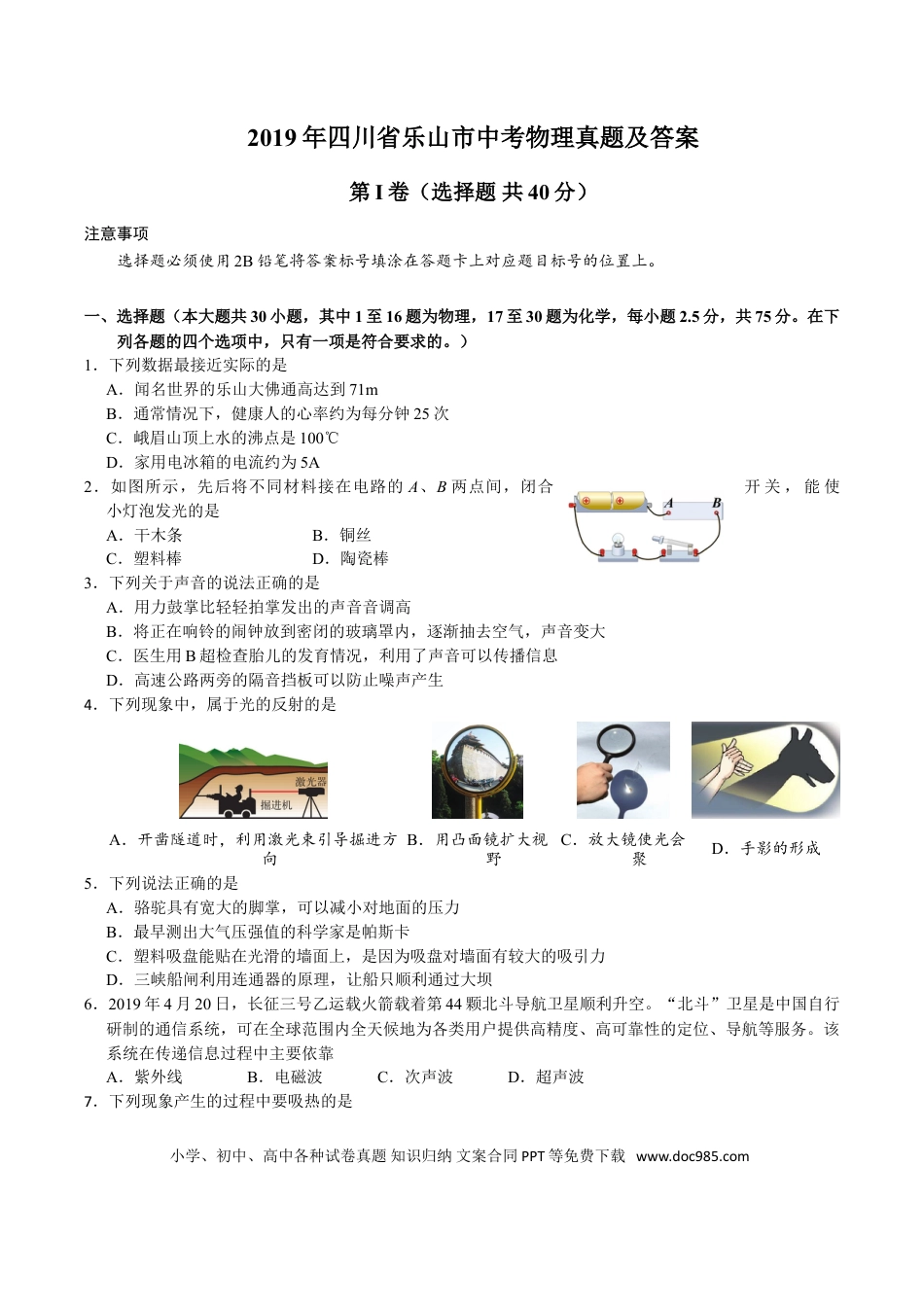 【中考历年真题】2019年四川省乐山市中考物理真题及答案.doc