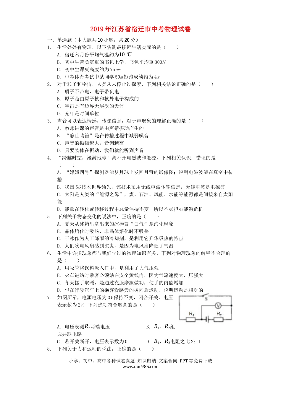 【中考历年真题】江苏省宿迁市2019年中考物理真题试题（含解析）.docx