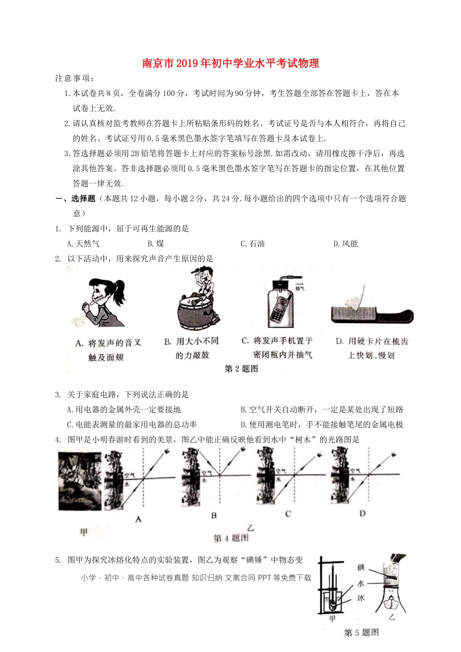 【中考历年真题】江苏省南京市2019年中考物理真题试题.docx