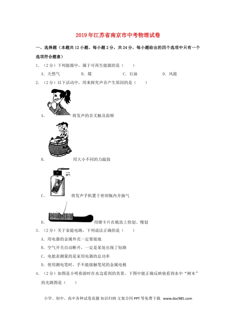 【中考历年真题】江苏省南京市2019年中考物理真题试题（含解析）.doc