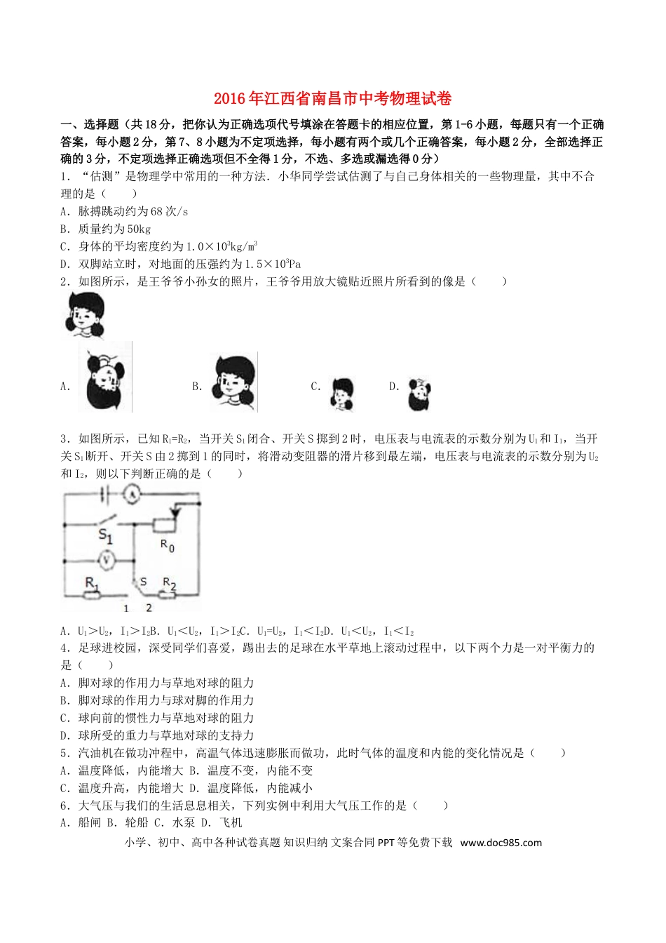 【中考历年真题】江西省南昌市2016年中考物理真题试题（含解析）.doc