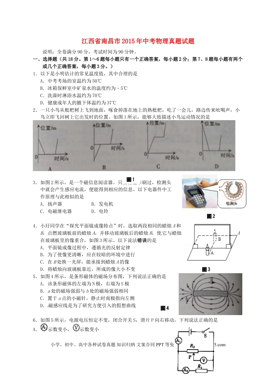 【中考历年真题】江西省南昌市2015年中考物理真题试题（含答案）.doc