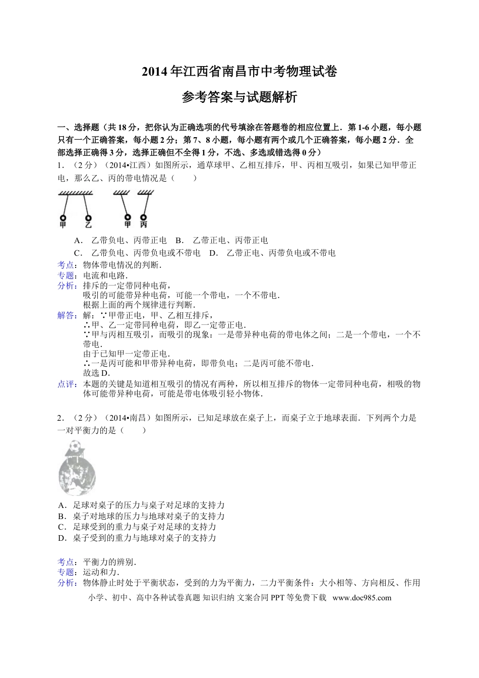 【中考历年真题】江西省南昌市2014年中考物理试题（含答案）.doc
