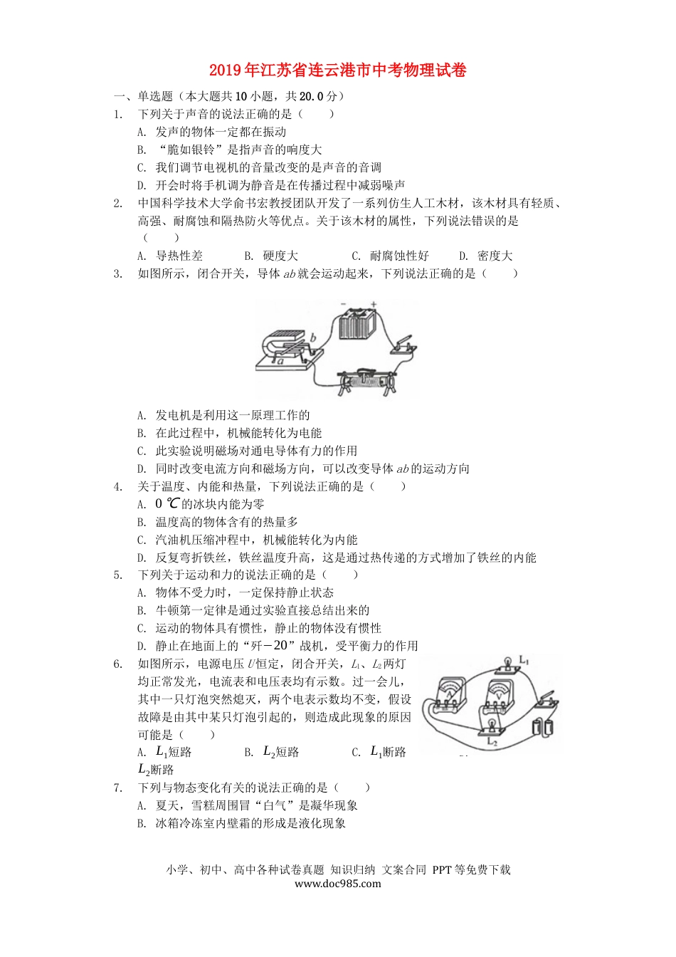 【中考历年真题】江苏省连云港市2019年中考物理真题试题（含解析）.docx