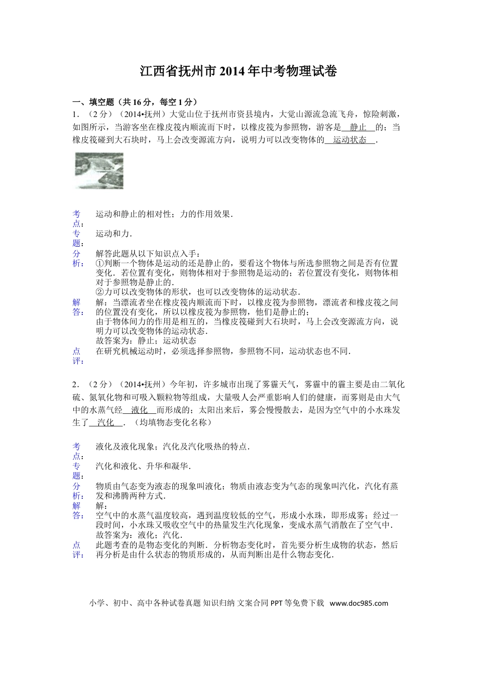 【中考历年真题】江西省抚州市2014年中考物理试题（含答案）.doc