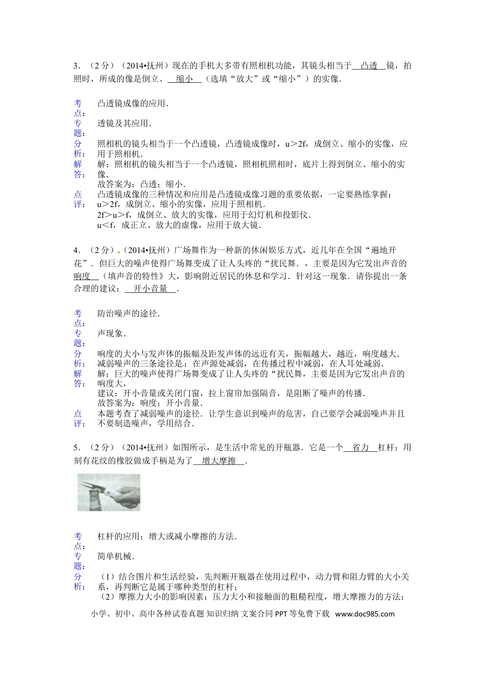 【中考历年真题】江西省抚州市2014年中考物理试题（含答案）.doc