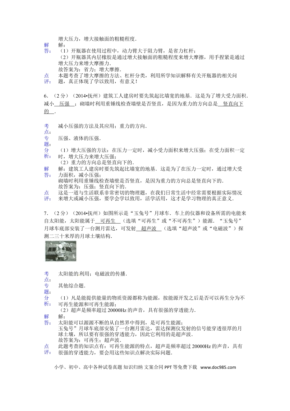 【中考历年真题】江西省抚州市2014年中考物理试题（含答案）.doc