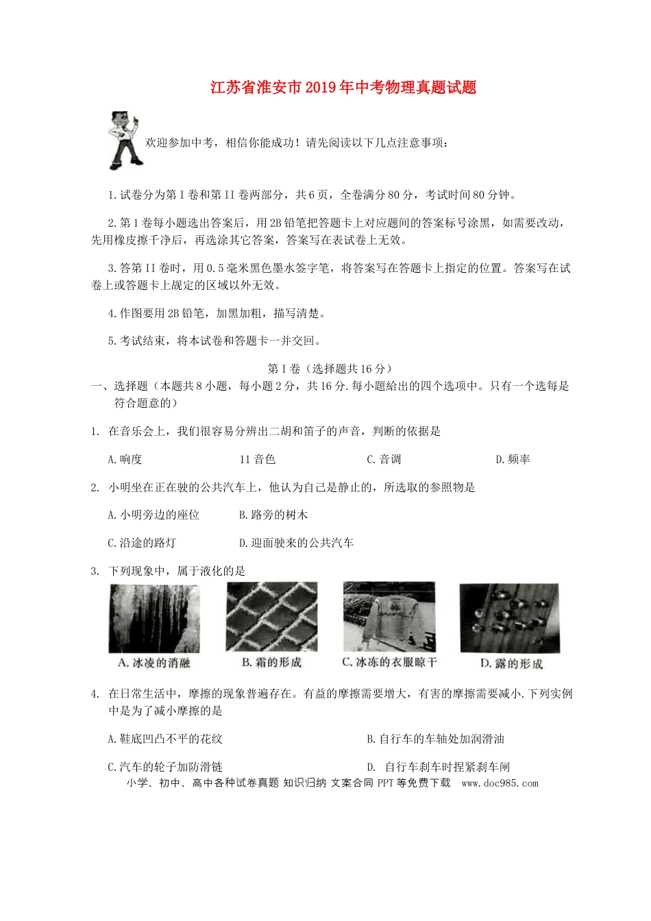 【中考历年真题】江苏省淮安市2019年中考物理真题试题（无答案）.docx