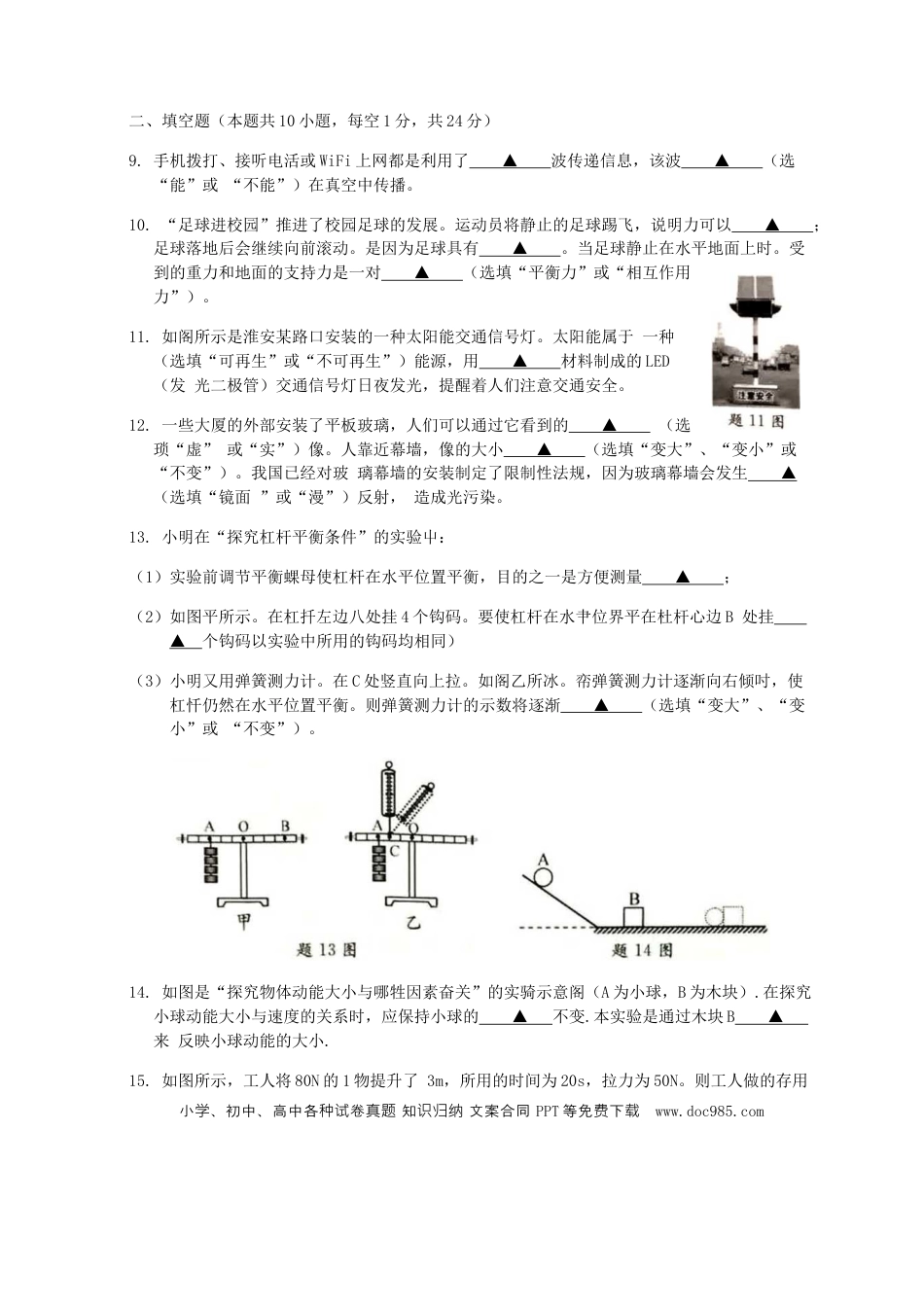 【中考历年真题】江苏省淮安市2019年中考物理真题试题（无答案）.docx