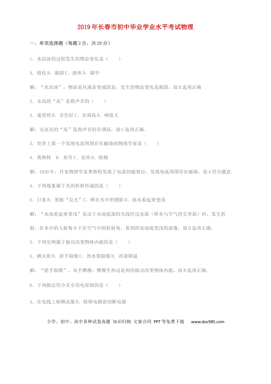 【中考历年真题】吉林省长春市2019年中考物理真题试题（含解析）.docx