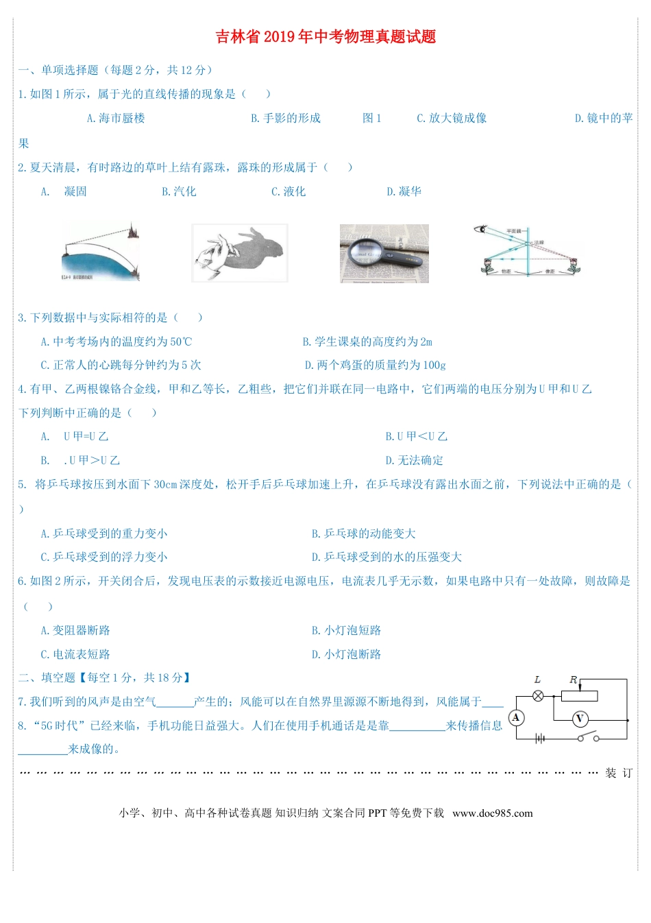 【中考历年真题】吉林省2019年中考物理真题试题.doc