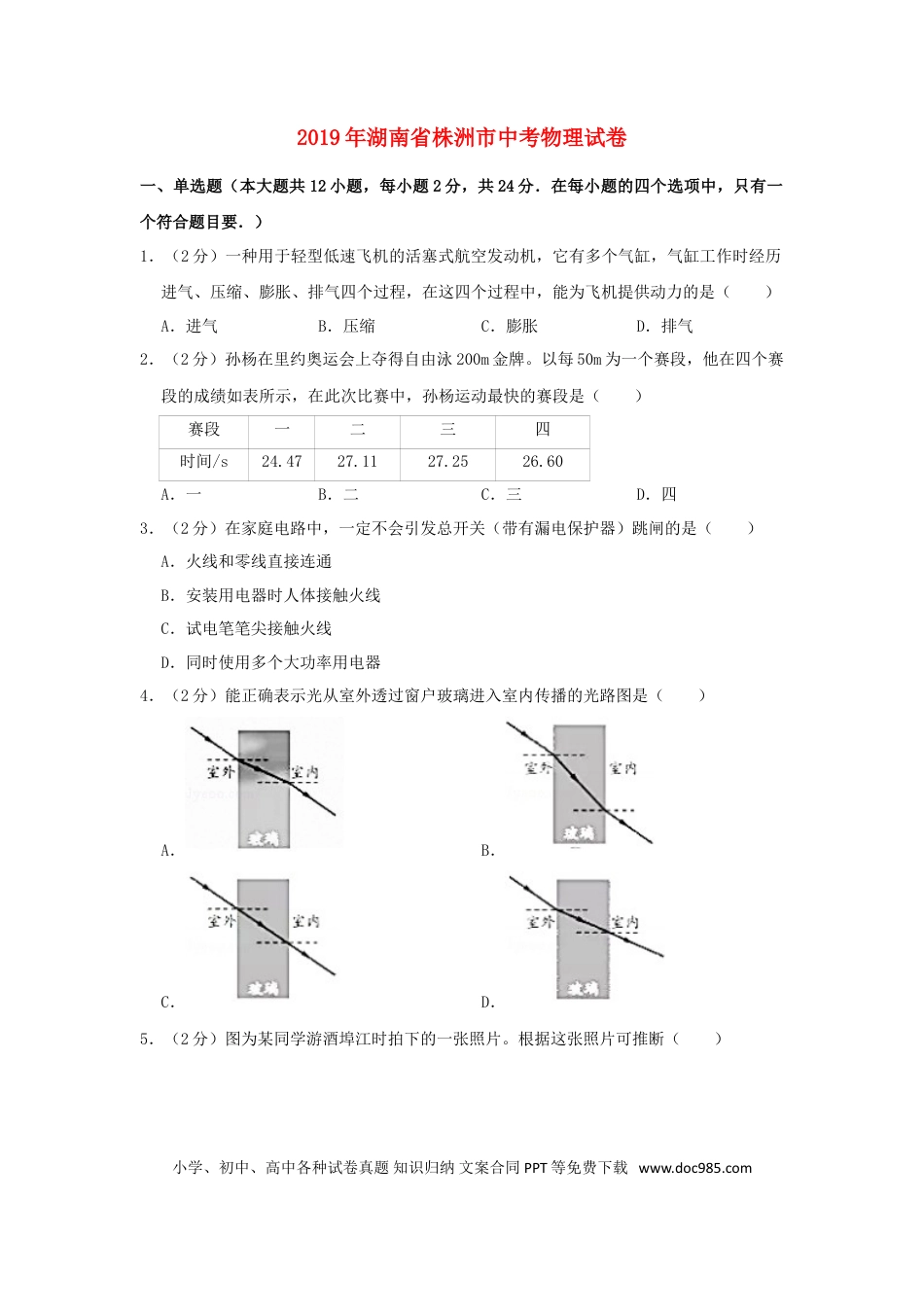 【中考历年真题】湖南省株洲市2019年中考物理真题试题（含解析）.doc