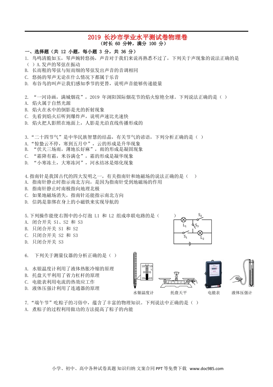 【中考历年真题】湖南省长沙市2019年中考物理真题试题.doc