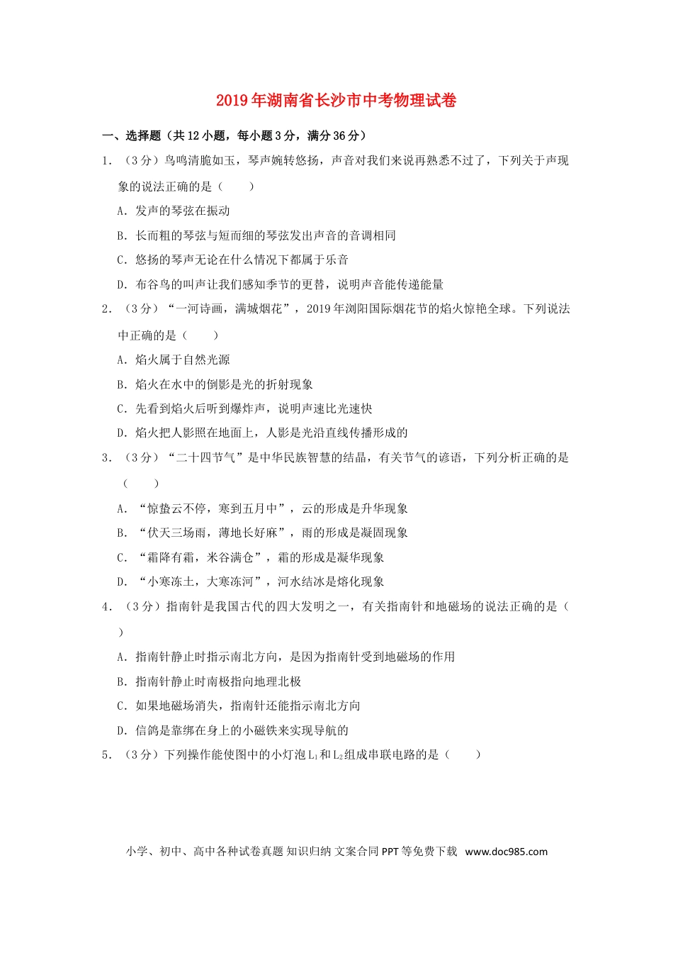 【中考历年真题】湖南省长沙市2019年中考物理真题试题（含解析）.doc