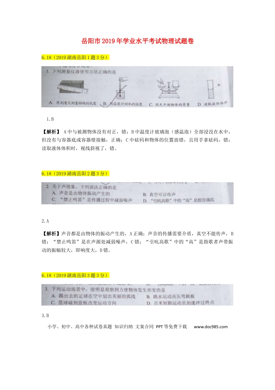 【中考历年真题】湖南省岳阳市2019年中考物理真题试题（含解析）.docx