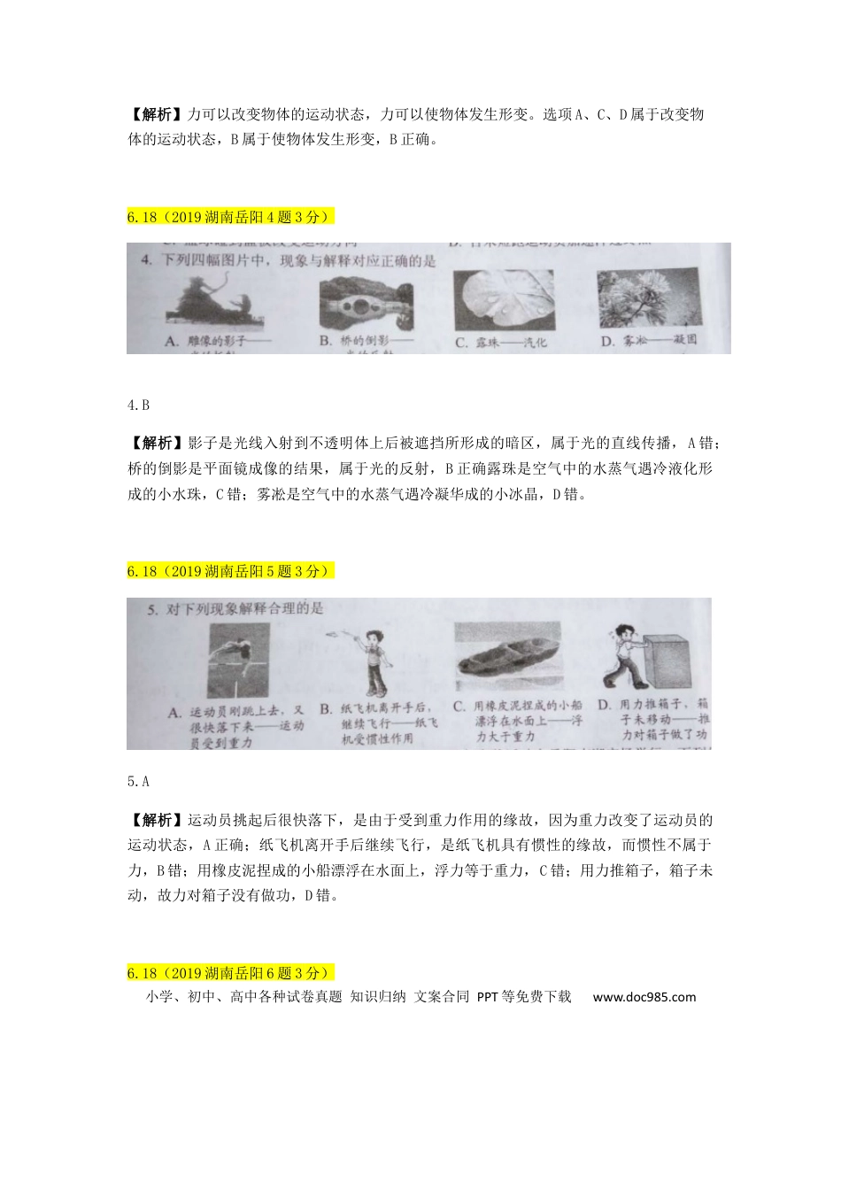 【中考历年真题】湖南省岳阳市2019年中考物理真题试题（含解析）.docx