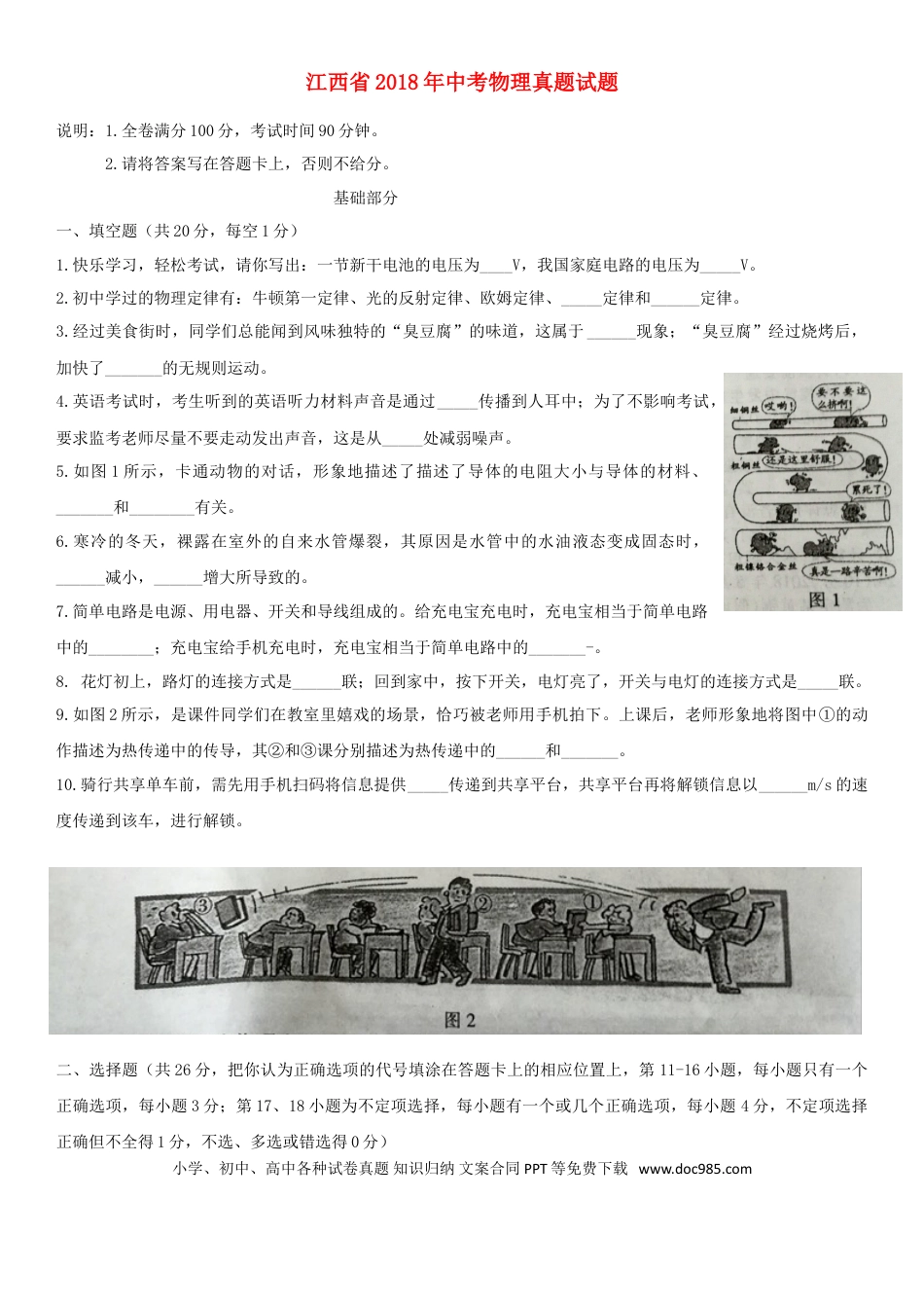 【中考历年真题】江西省2018年中考物理真题试题（含扫描答案）.doc