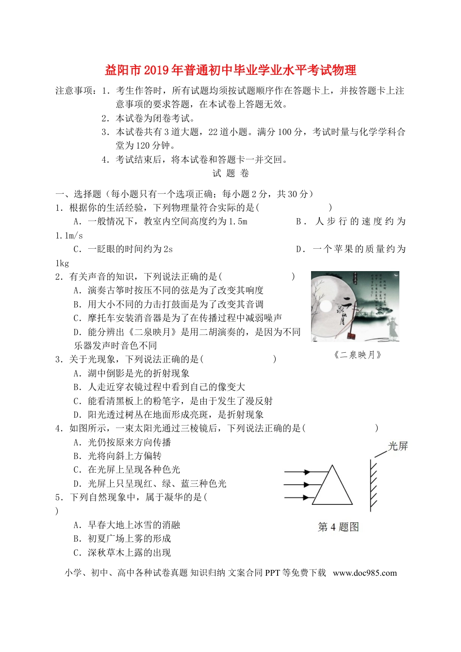【中考历年真题】湖南省益阳市2019年中考物理真题试题.doc