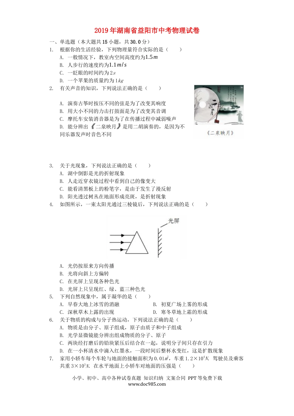【中考历年真题】湖南省益阳市2019年中考物理真题试题（含解析）.docx