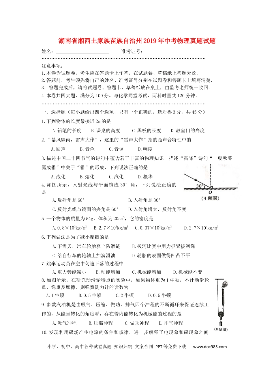 【中考历年真题】湖南省湘西土家族苗族自治州2019年中考物理真题试题（无答案）.docx