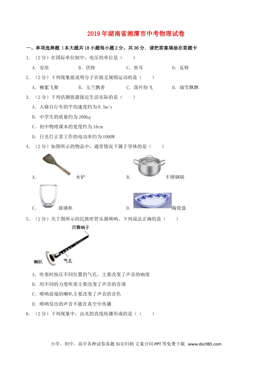 【中考历年真题】湖南省湘潭市2019年中考物理真题试题（含解析）.doc