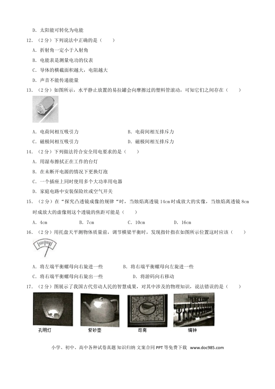 【中考历年真题】湖南省湘潭市2019年中考物理真题试题（含解析）.doc