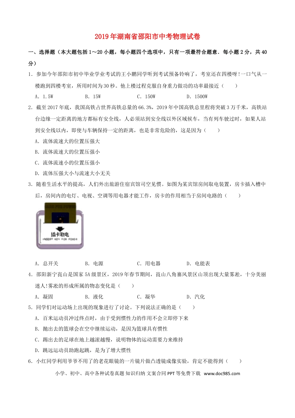 【中考历年真题】湖南省邵阳市2019年中考物理真题试题（含解析）.doc
