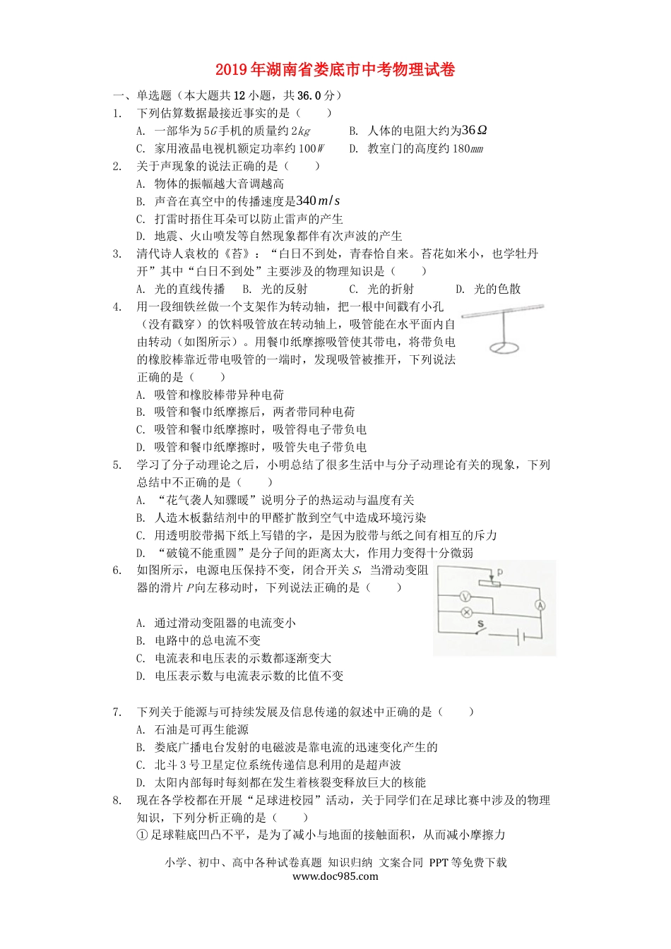 【中考历年真题】湖南省娄底市2019年中考物理真题试题（含解析）.docx
