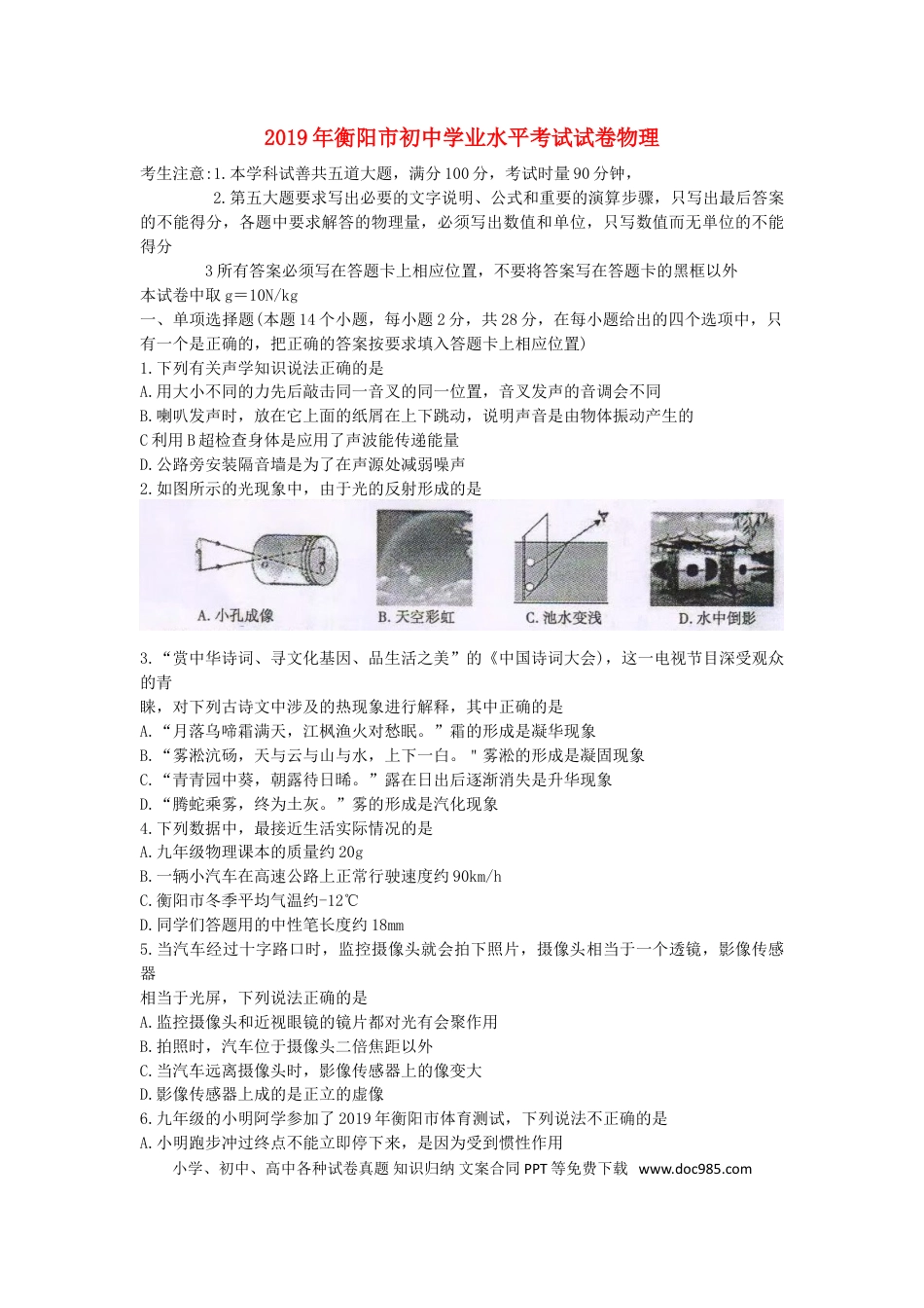 【中考历年真题】湖南省衡阳市2019年中考物理真题试题.doc