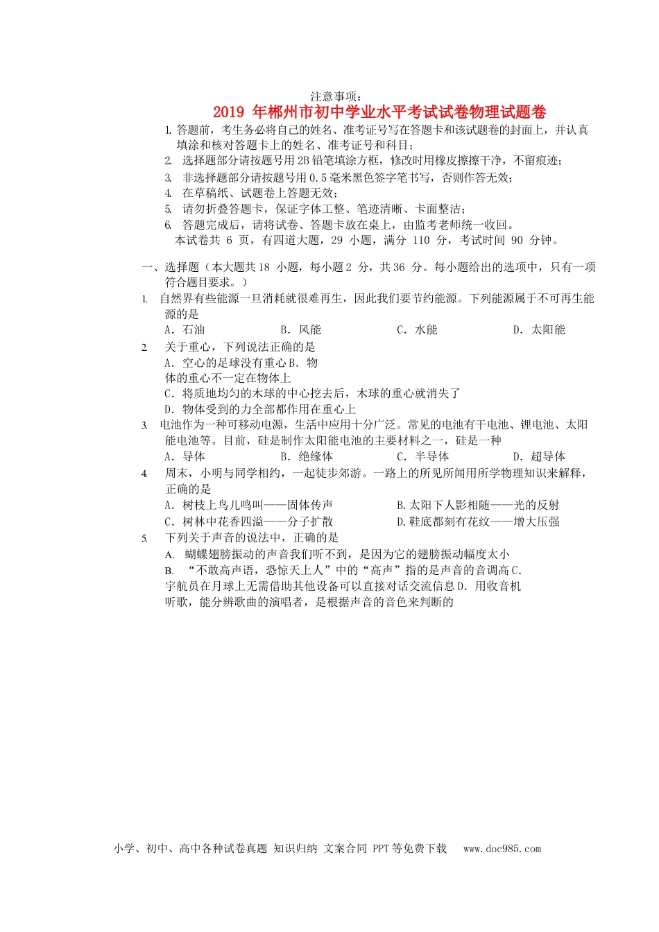 【中考历年真题】湖南省郴州市2019年中考物理真题试题.docx