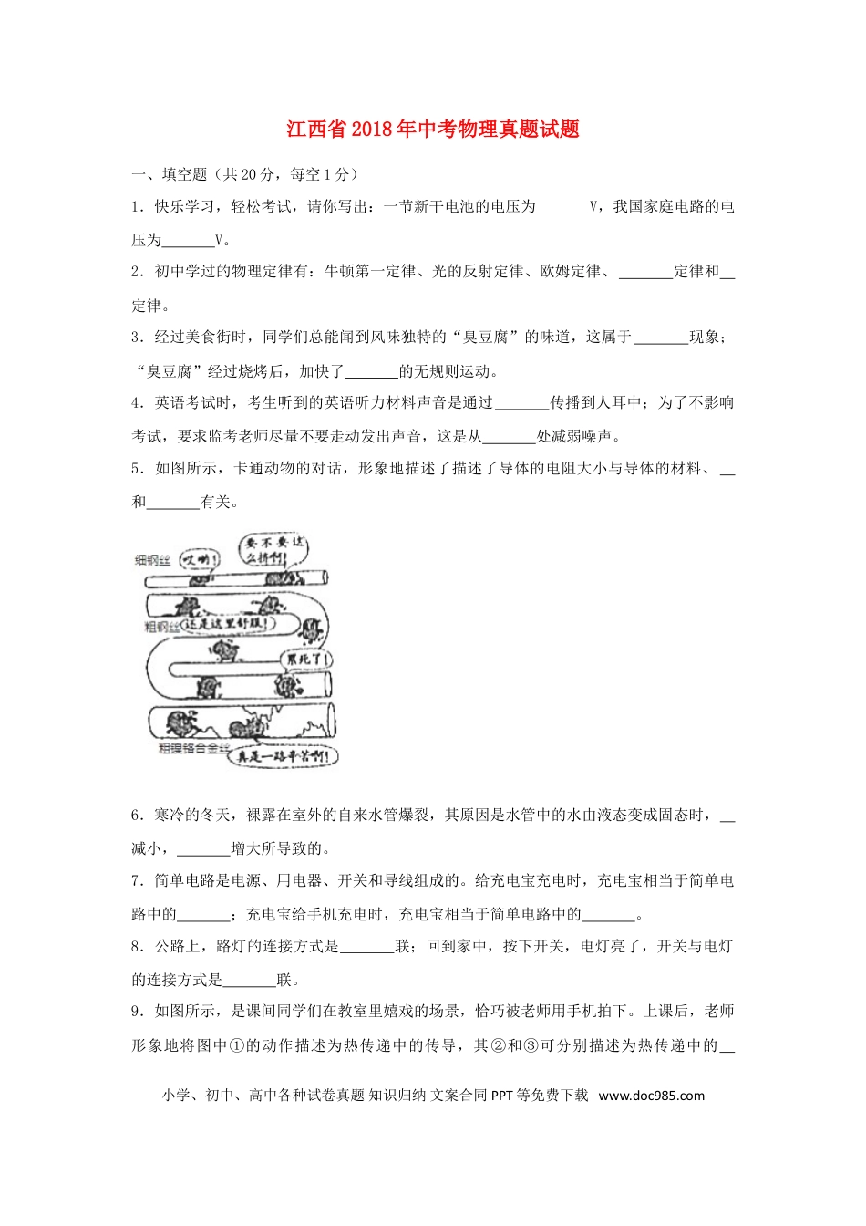 【中考历年真题】江西省2018年中考物理真题试题（含解析）.doc