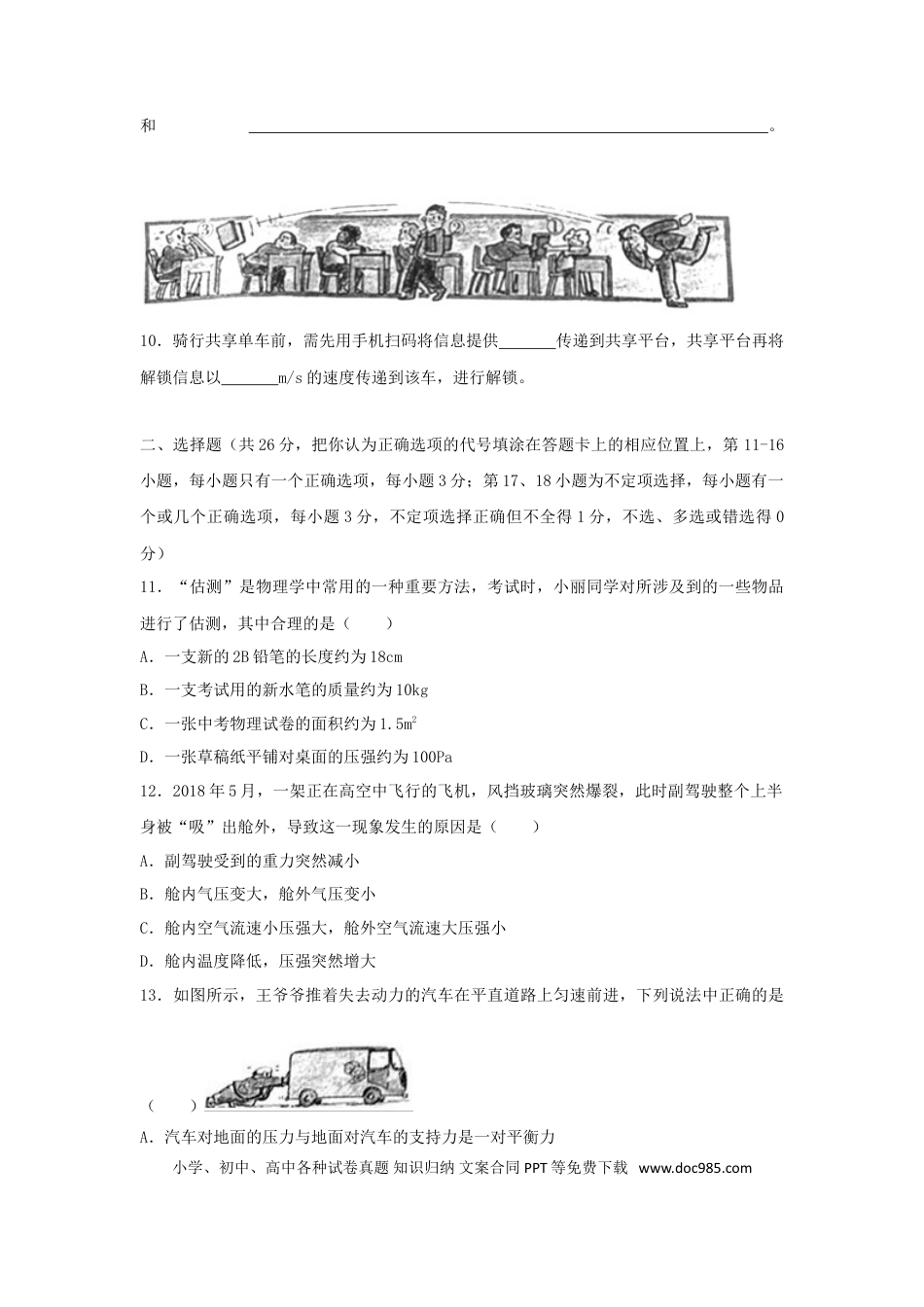【中考历年真题】江西省2018年中考物理真题试题（含解析）.doc
