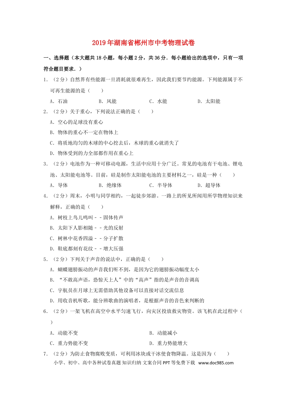 【中考历年真题】湖南省郴州市2019年中考物理真题试题（含解析）.doc