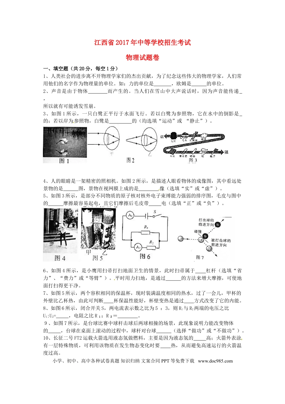 【中考历年真题】江西省2017年中考物理真题试题（含扫描答案）.doc