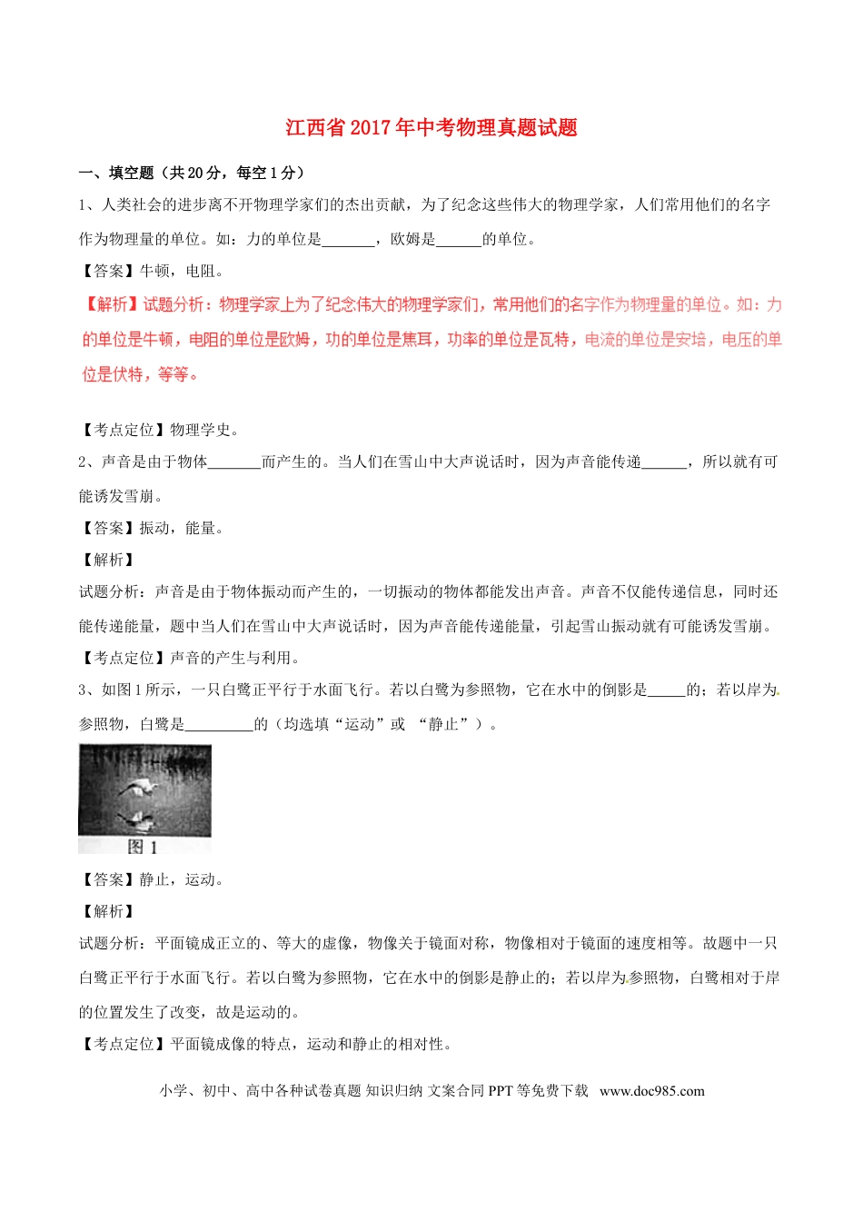 【中考历年真题】江西省2017年中考物理真题试题（含解析）.doc