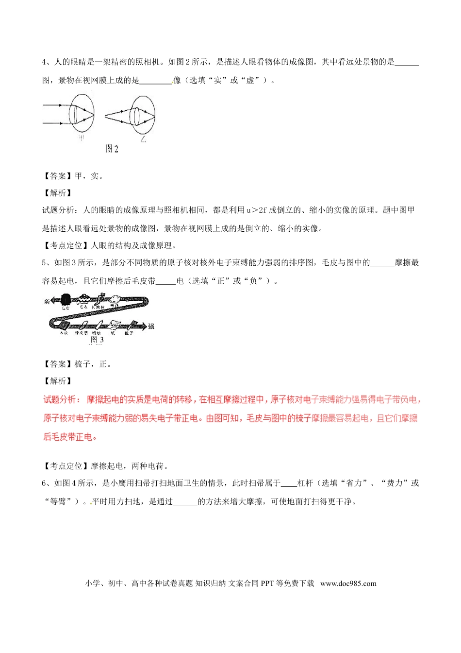 【中考历年真题】江西省2017年中考物理真题试题（含解析）.doc