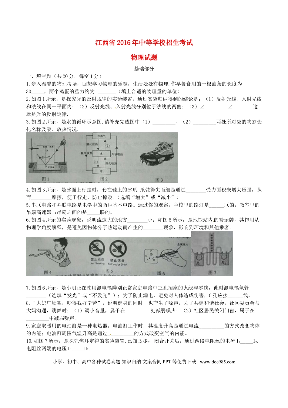 【中考历年真题】江西省2016年中考物理真题试题（含答案）.doc