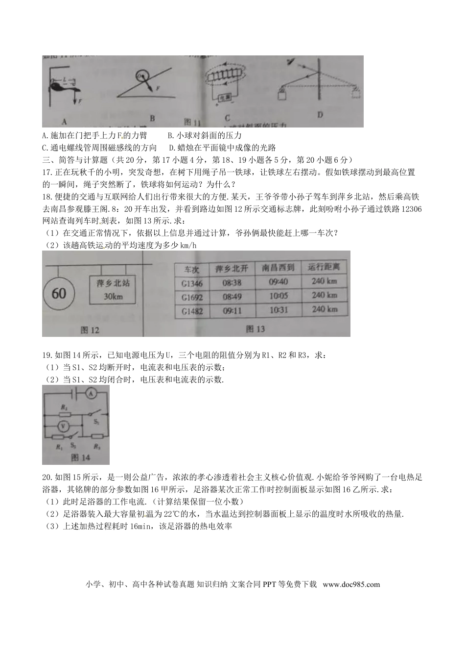 【中考历年真题】江西省2016年中考物理真题试题（含答案）.doc