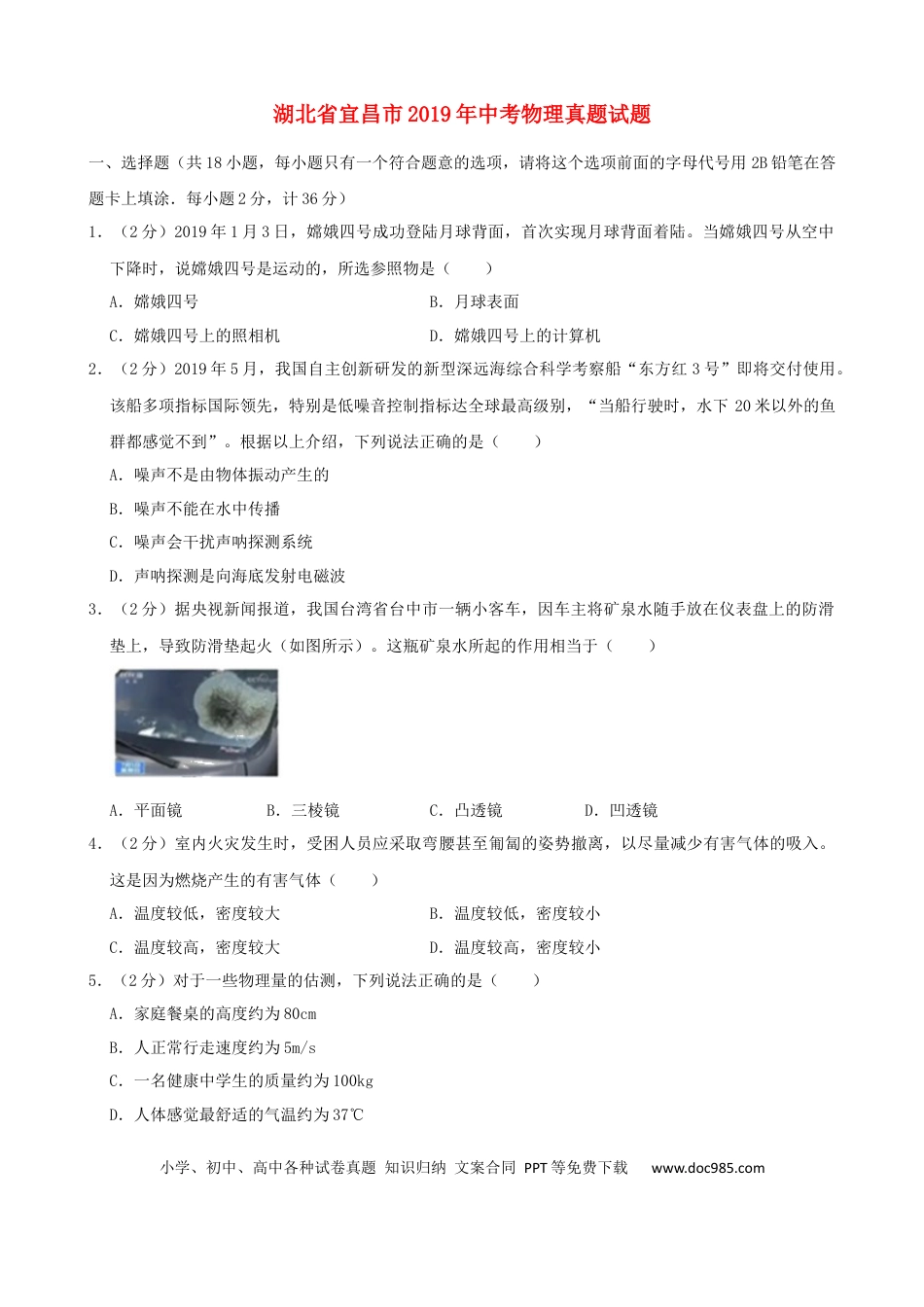 【中考历年真题】湖北省宜昌市2019年中考物理真题试题（含解析）.docx