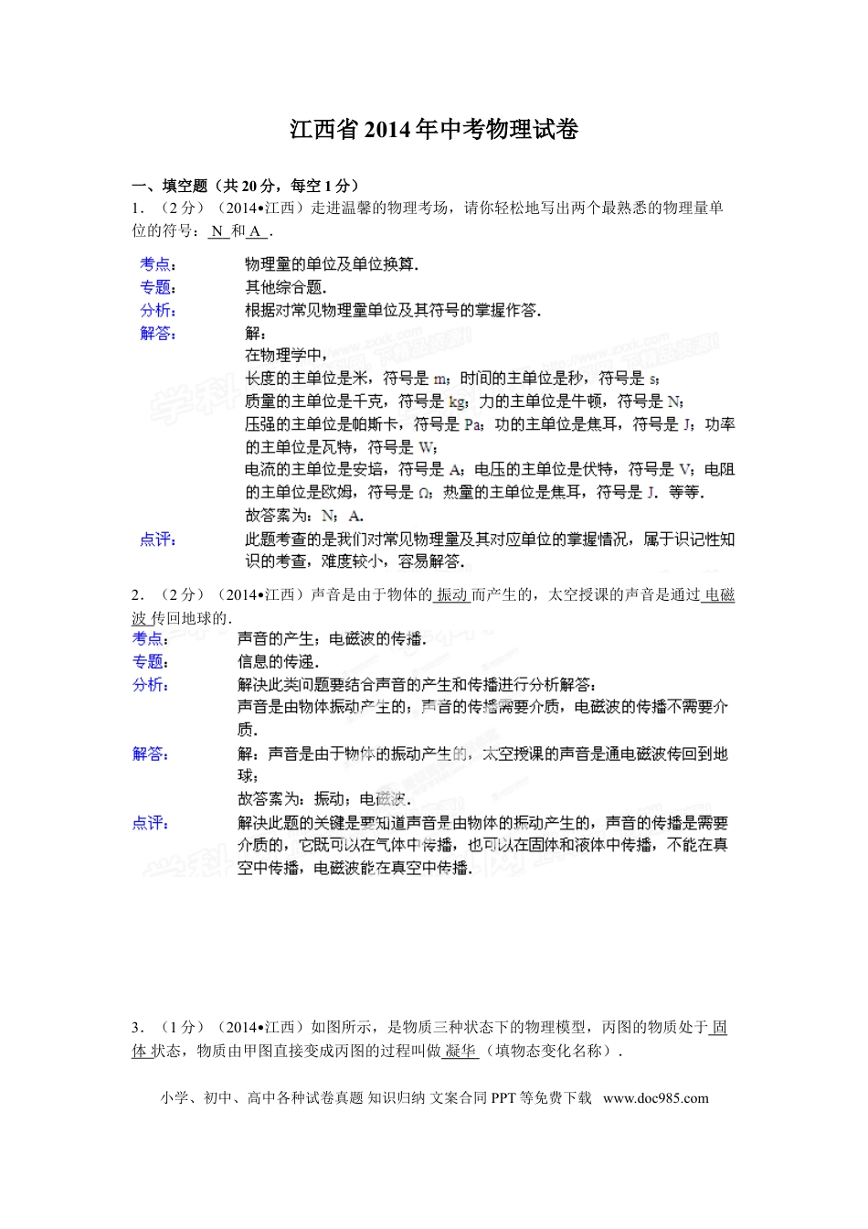【中考历年真题】江西省2014年中考物理试题（含答案）.doc