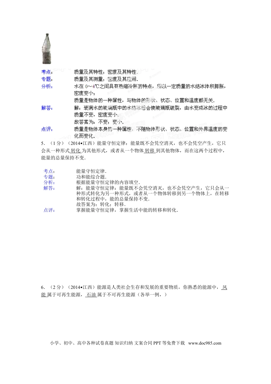 【中考历年真题】江西省2014年中考物理试题（含答案）.doc